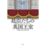 廷臣たちの英国王室―王冠を支える影の力 [単行本]