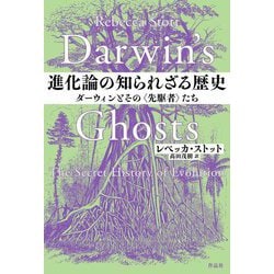 進化論の知られざる歴史―ダーウィンとその"先駆者"たち [単行本]