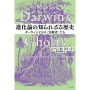 進化論の知られざる歴史―ダーウィンとその"先駆者"たち [単行本]