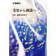 受容から創造へ―文学・芸術に導かれて [単行本]