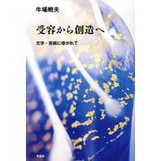 受容から創造へ―文学・芸術に導かれて [単行本]