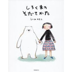しろくまのそだてかた　第2版 [絵本]