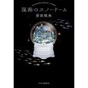 深海のスノードーム [単行本]
