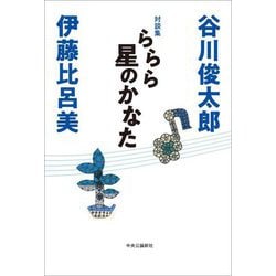 対談集 ららら星のかなた [単行本]
