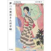 夢二の東京さんぽ手帖 [単行本]