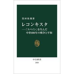 レコンキスタ―「スペイン」を生んだ中世800年の戦争と平和(中公新書) [新書]