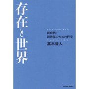 存在と世界―新時代・新世界のための哲学(Parade Books) [単行本]