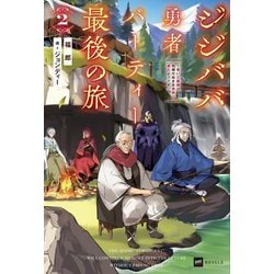 ジジババ勇者パーティー最後の旅〈2〉―老いた最強は色褪せぬまま未来へ進むようです(DRE NOVELS) [単行本]