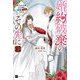 婚約破棄のその先に〈3〉―捨てられ令嬢、王子様に溺愛(演技)される(DRE NOVELS) [単行本]