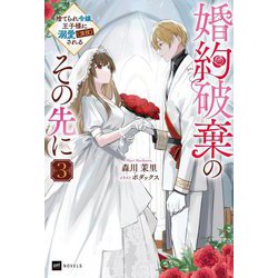 婚約破棄のその先に〈3〉―捨てられ令嬢、王子様に溺愛(演技)される(DRE NOVELS) [単行本]
