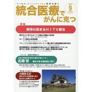 統合医療でがんに克つ<VOL.195>-「がん難民」をつくらないために標準治療＋ [単行本]