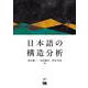日本語の構造分析 [単行本]