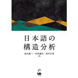 日本語の構造分析 [単行本]
