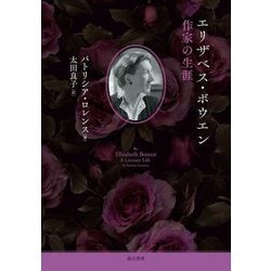 エリザベス・ボウエン 作家の生涯 [単行本]