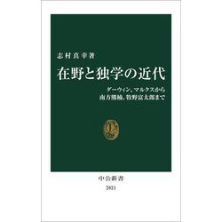 在野と独学の近代―ダーウィン、マルクスから南方熊楠、牧野富太郎まで(中公新書) [新書]