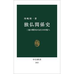 独仏関係史―三度の戦争からEUの中核へ(中公新書) [新書]