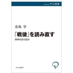 「戦後」を読み直す―同時代史の試み(中公選書) [全集叢書]