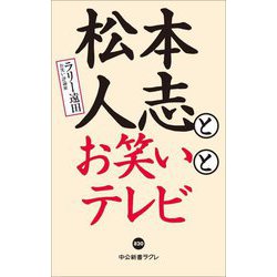 松本人志とお笑いとテレビ(中公新書ラクレ) [新書]
