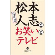 松本人志とお笑いとテレビ(中公新書ラクレ) [新書]