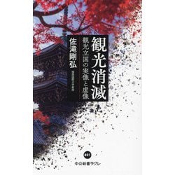 観光消滅―観光立国の実像と虚像(中公新書ラクレ) [新書]