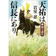 天祐は信長にあり〈1〉覇王誕生(中公文庫) [文庫]