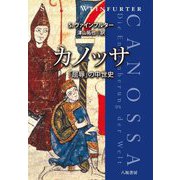 カノッサ―「屈辱」の中世史 [単行本]