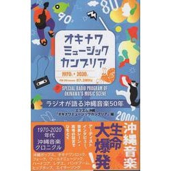 オキナワミュージックカンブリア-ラジオが語る沖縄音楽50年 [単行本]