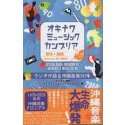 オキナワミュージックカンブリア-ラジオが語る沖縄音楽50年 [単行本]