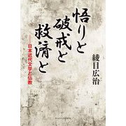 悟りと破戒と救済と―日本近代文学と仏教 [単行本]