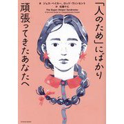 「人のため」にばかり頑張ってきたあなたへ [単行本]