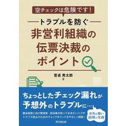 非営利組織の伝票決裁のポイント－空チェックは危険です！トラブルを防ぐ [単行本]