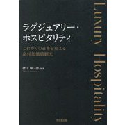 ラグジュアリー・ホスピタリティ―これからの日本を変える高付加価値観光 [単行本]