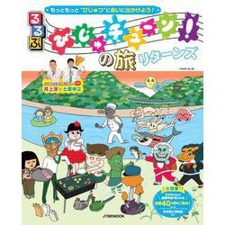 るるぶびじゅチューン！の旅リターンズ(JTBのムック) [ムックその他]