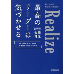 最高のリーダーは気づかせる―部下のポテンシャルを引き出すフレームワーク [単行本]
