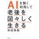 AIを賢く利用して老後を図々しく生きる [単行本]