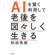AIを賢く利用して老後を図々しく生きる [単行本]