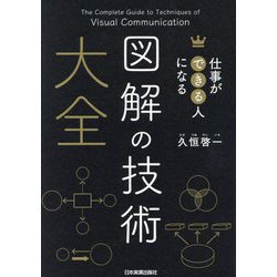 仕事ができる人になる図解の技術大全 [単行本]