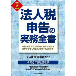 法人税申告の実務全書〈令和6年度版〉 [単行本]
