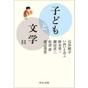 子どもと文学 増補新版 (中公文庫) [文庫]
