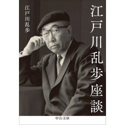 江戸川乱歩座談(中公文庫) [文庫]
