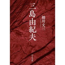 三島由紀夫(中公文庫) [文庫]
