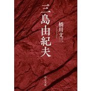 三島由紀夫(中公文庫) [文庫]