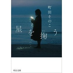 星を掬う(中公文庫) [文庫]