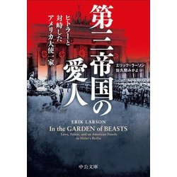 第三帝国の愛人―ヒトラーと対峙したアメリカ大使一家(中公文庫) [文庫]