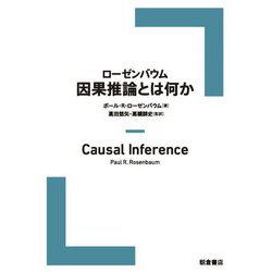 ローゼンバウム 因果推論とは何か [単行本]