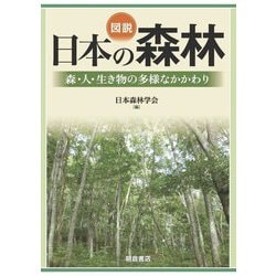 図説日本の森林―森・人・生き物の多様なかかわり [単行本]