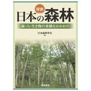 図説日本の森林―森・人・生き物の多様なかかわり [単行本]