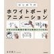 はじめてのホワイトボードアニメーション―心をつかむ動画が誰でも簡単につくれる! [単行本]