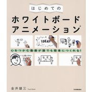 はじめてのホワイトボードアニメーション―心をつかむ動画が誰でも簡単につくれる! [単行本]