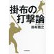 掛布の打撃論 [単行本]